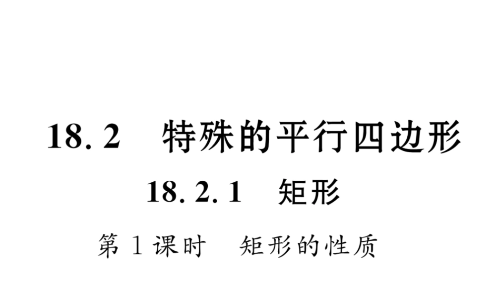 （黔西南专版）春八年级数学下册 第18章 平行四边形 18.2.1 矩形 第1课时 矩形的性质作业课件 （新版）新人教版-（新版）新人教版初中八年级下册数学课件