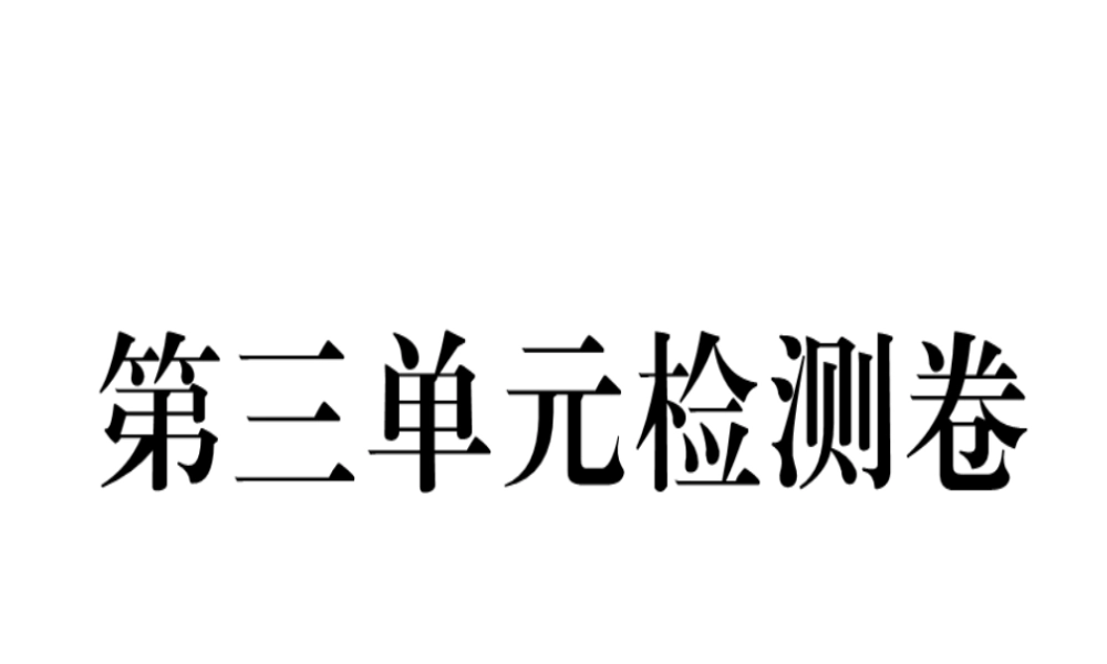 （黄冈专用）秋八年级英语上册 Unit 3 I’m more outgoing than my sister检测卷课件 （新版）人教新目标版-（新版）人教新目标版初中八年级上册英语课件