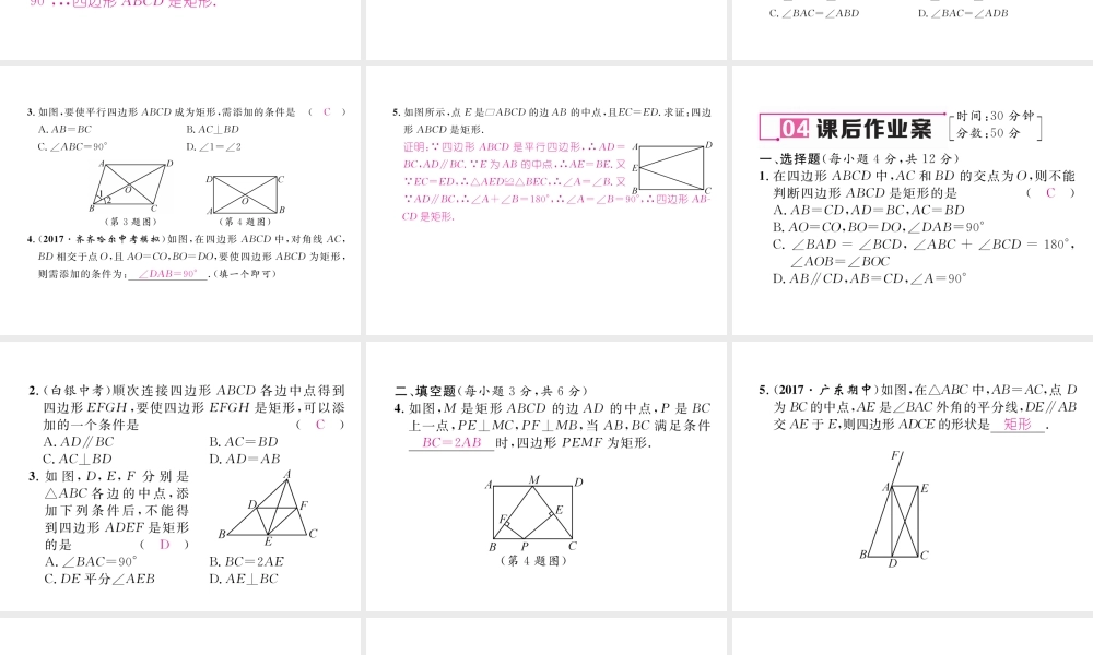 （黔西南专版）春八年级数学下册 第18章 平行四边形 18.2.1 矩形 第2课时 矩形的判定作业课件 （新版）新人教版-（新版）新人教版初中八年级下册数学课件