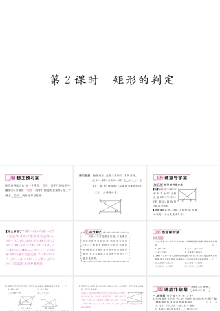 （黔西南专版）春八年级数学下册 第18章 平行四边形 18.2.1 矩形 第2课时 矩形的判定作业课件 （新版）新人教版-（新版）新人教版初中八年级下册数学课件
