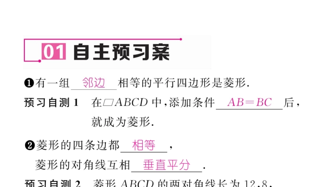 （黔西南专版）春八年级数学下册 第18章 平行四边形 18.2.2 菱形 第1课时 菱形的性质作业课件 （新版）新人教版-（新版）新人教版初中八年级下册数学课件