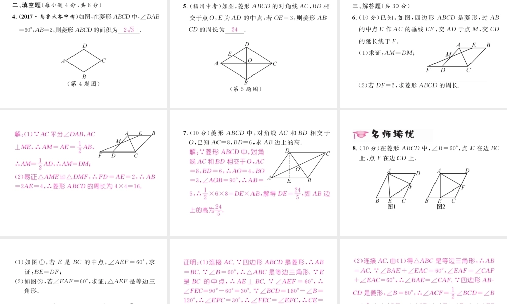 （黔西南专版）春八年级数学下册 第18章 平行四边形 18.2.2 菱形 第1课时 菱形的性质作业课件 （新版）新人教版-（新版）新人教版初中八年级下册数学课件