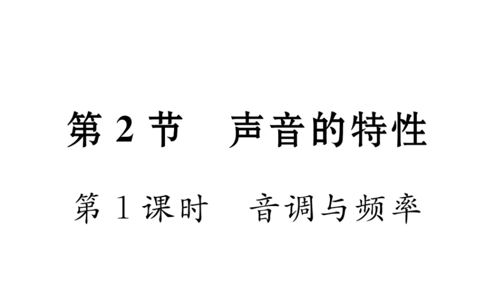 （黔西南地区）八年级物理上册 2.2 声音的特性 第1课时 音调与频率作业课件 （新版）新人教版-（新版）新人教版初中八年级上册物理课件