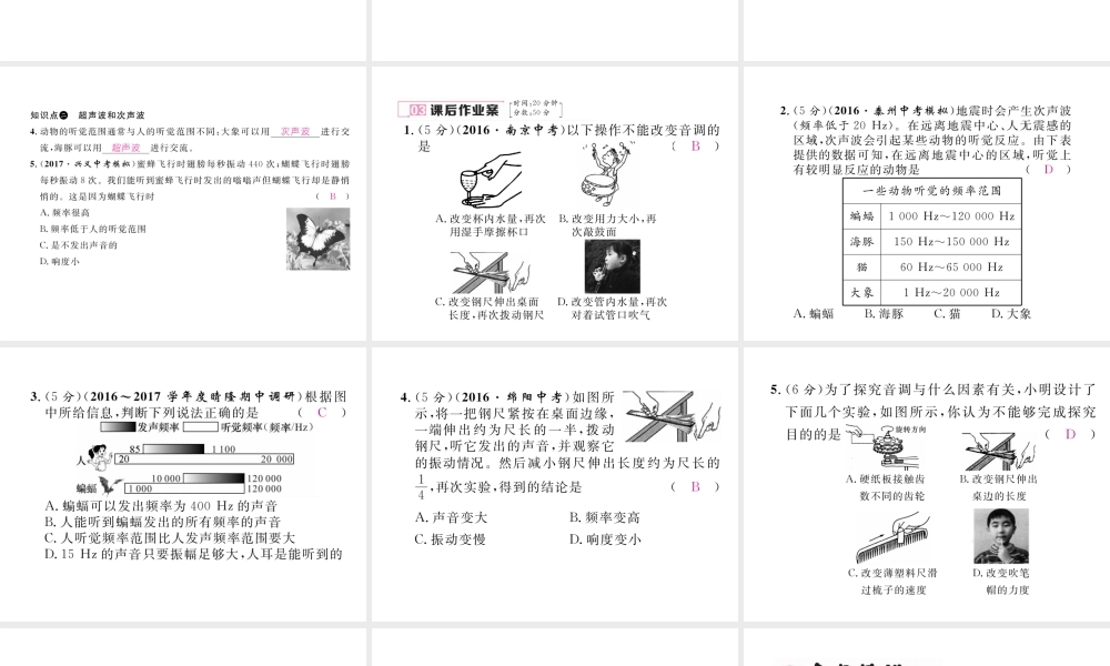 （黔西南地区）八年级物理上册 2.2 声音的特性 第1课时 音调与频率作业课件 （新版）新人教版-（新版）新人教版初中八年级上册物理课件