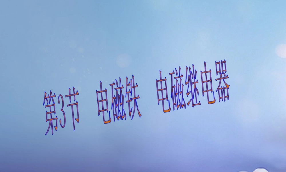 （黔西南地区）秋九年级物理全册 第20章 电与磁 第3节 电磁铁 电磁继电器教学课件 （新版）新人教版-（新版）新人教版初中九年级全册物理课件