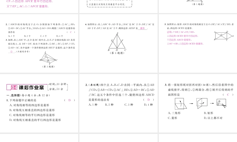 （黔西南专版）春八年级数学下册 第18章 平行四边形 18.2.2 菱形 第2课时 菱形的判定作业课件 （新版）新人教版-（新版）新人教版初中八年级下册数学课件