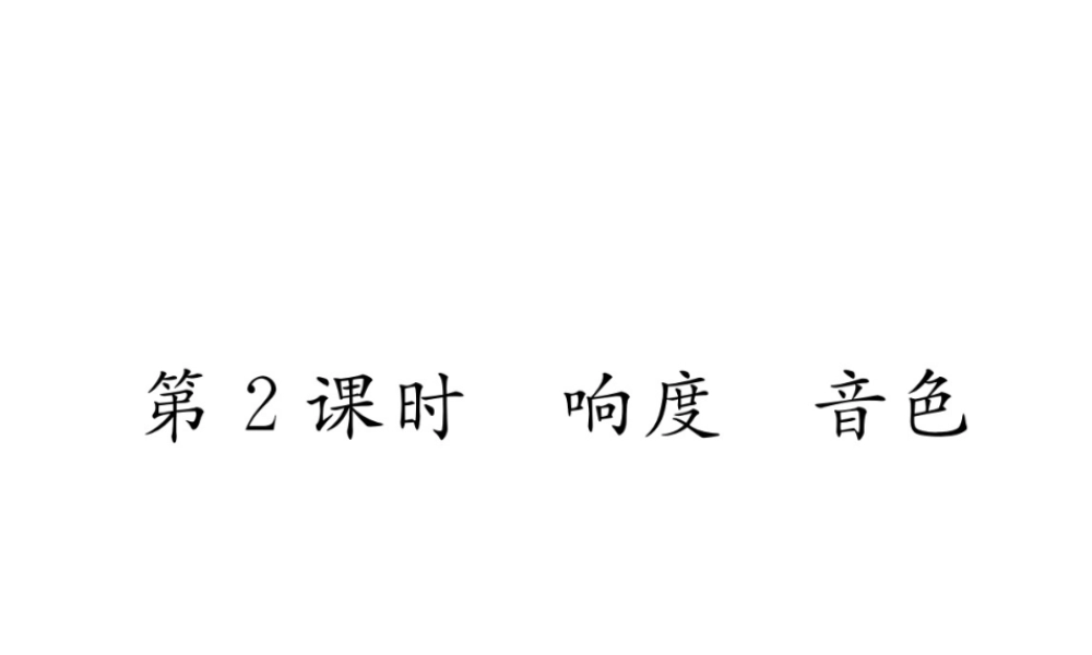 （黔西南地区）八年级物理上册 2.2 声音的特性 第2课时 响度 音色作业课件 （新版）新人教版-（新版）新人教版初中八年级上册物理课件