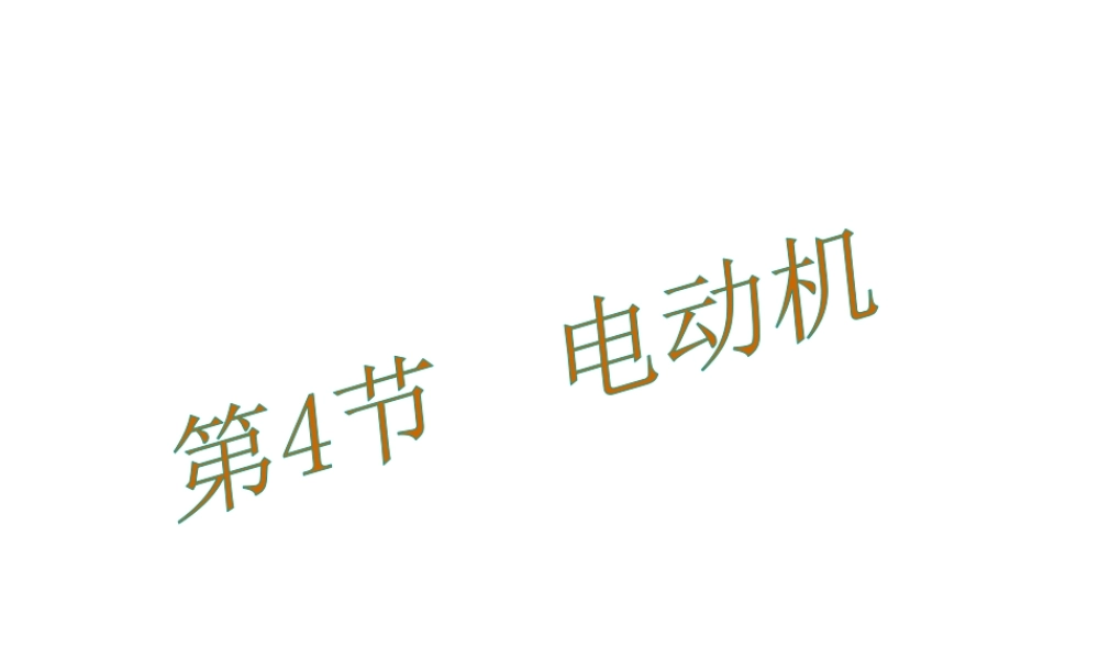 （黔西南地区）秋九年级物理全册 第20章 电与磁 第4节 电动机教学课件 （新版）新人教版-（新版）新人教版初中九年级全册物理课件