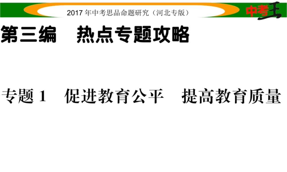 （河北专版）中考政治总复习 热点专题攻略 专题1 促进教育公平 提高教育质量课件-人教版初中九年级全册政治课件