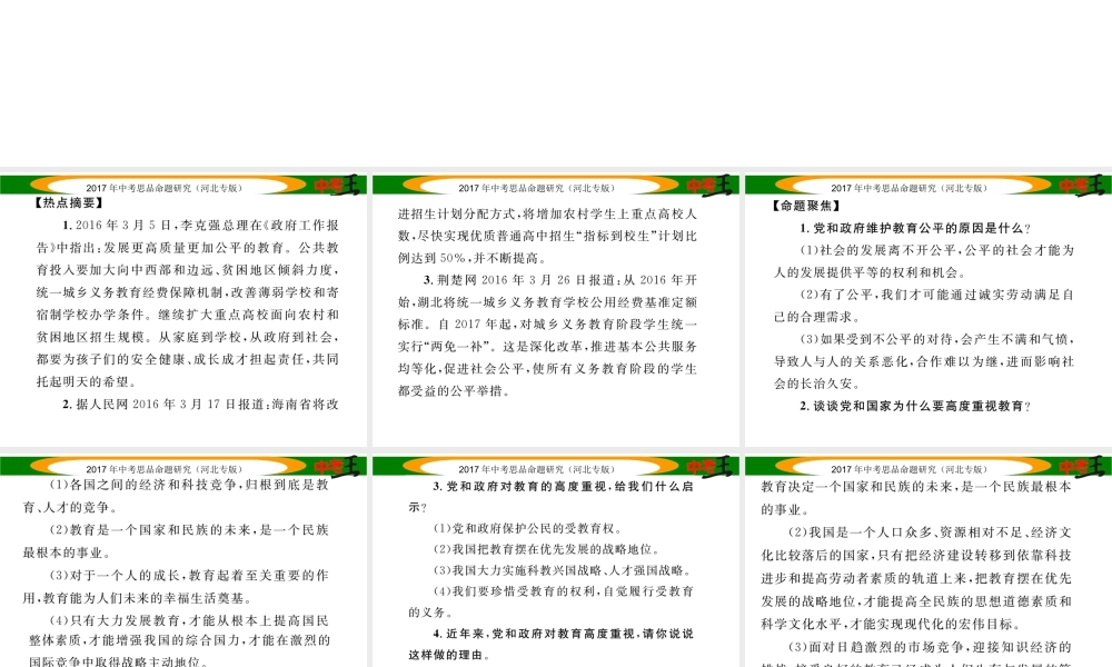 （河北专版）中考政治总复习 热点专题攻略 专题1 促进教育公平 提高教育质量课件-人教版初中九年级全册政治课件