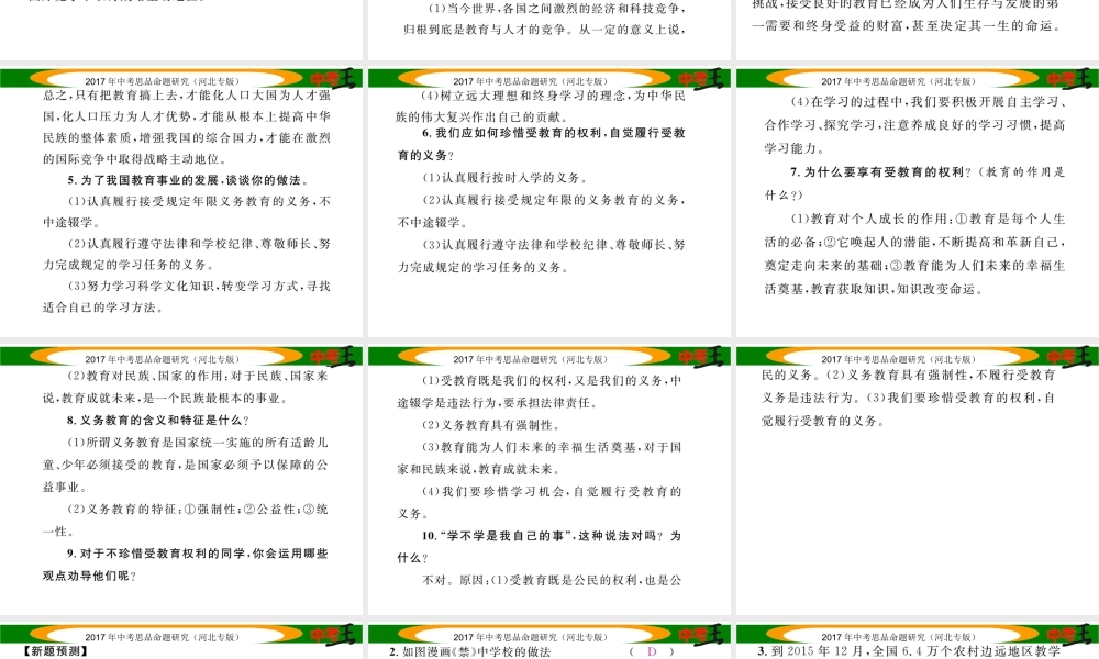 （河北专版）中考政治总复习 热点专题攻略 专题1 促进教育公平 提高教育质量课件-人教版初中九年级全册政治课件