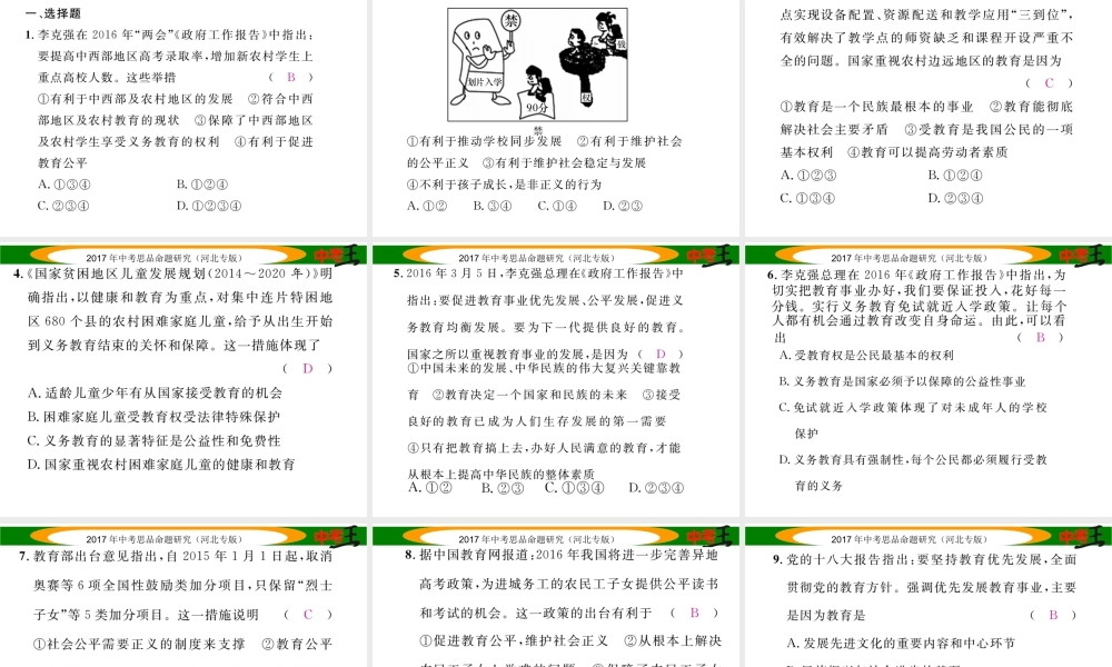 （河北专版）中考政治总复习 热点专题攻略 专题1 促进教育公平 提高教育质量课件-人教版初中九年级全册政治课件