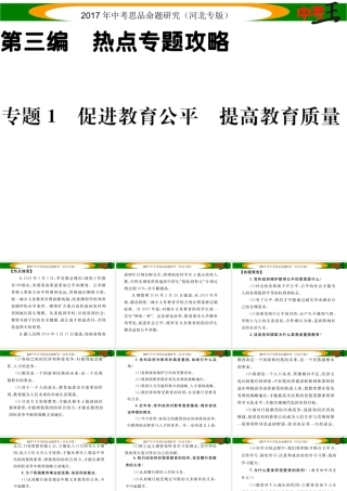 （河北专版）中考政治总复习 热点专题攻略 专题1 促进教育公平 提高教育质量课件-人教版初中九年级全册政治课件