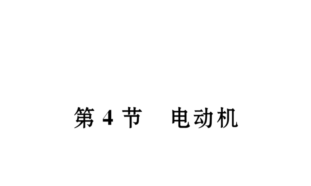 （黔西南地区）秋九年级物理全册 第20章 电与磁 第4节 电动机习题课件 （新版）新人教版-（新版）新人教版初中九年级全册物理课件