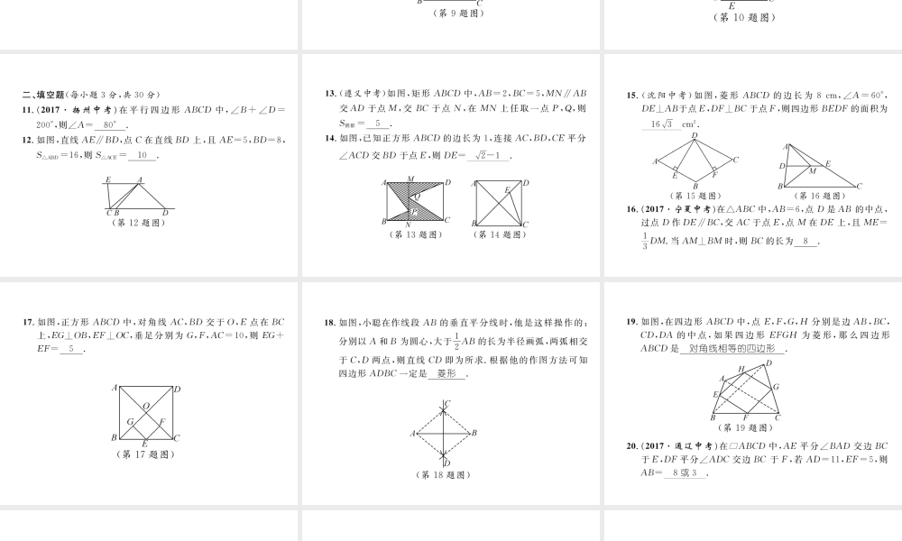 （黔西南专版）春八年级数学下册 第18章 平行四边形达标测试卷作业课件 （新版）新人教版-（新版）新人教版初中八年级下册数学课件