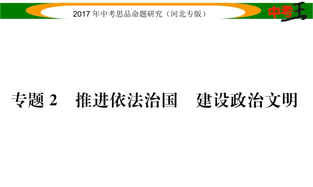 （河北专版）中考政治总复习 热点专题攻略 专题2 推进依法治国 建设政治文明课件-人教版初中九年级全册政治课件