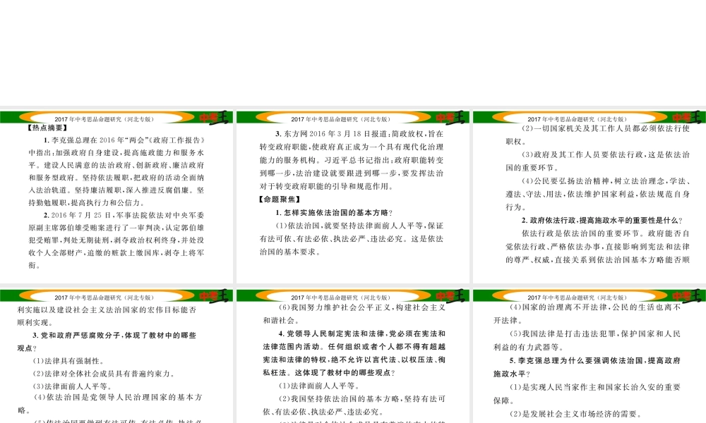 （河北专版）中考政治总复习 热点专题攻略 专题2 推进依法治国 建设政治文明课件-人教版初中九年级全册政治课件