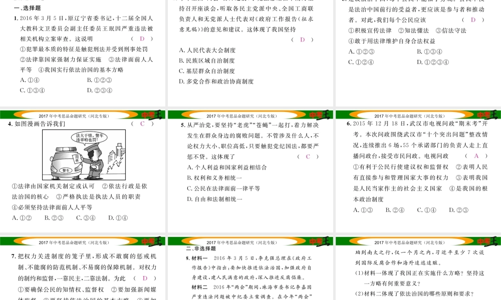 （河北专版）中考政治总复习 热点专题攻略 专题2 推进依法治国 建设政治文明课件-人教版初中九年级全册政治课件