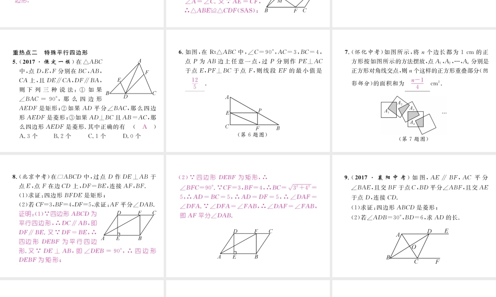 （黔西南专版）春八年级数学下册 第18章 平行四边形重热点突破作业课件 （新版）新人教版-（新版）新人教版初中八年级下册数学课件