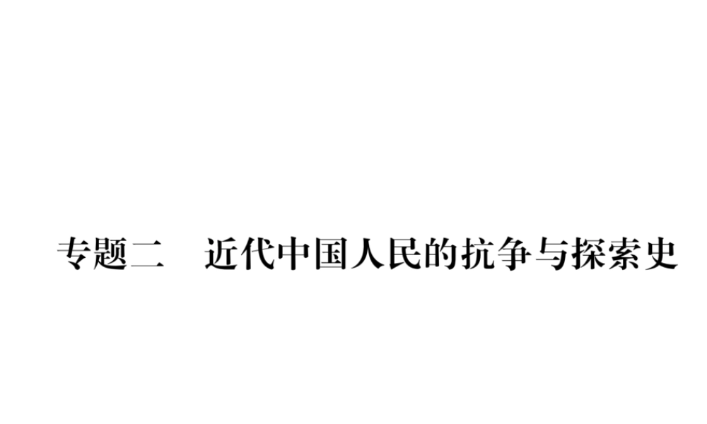 （河北专版）中考历史总复习 专题2 近代中国人民的抗争与探索史课件-人教版初中九年级全册历史课件