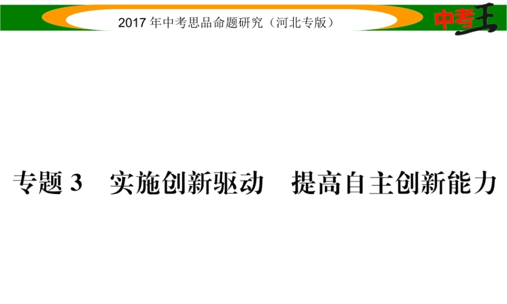 （河北专版）中考政治总复习 热点专题攻略 专题3 实施创新驱动 提高自主创新能力课件-人教版初中九年级全册政治课件