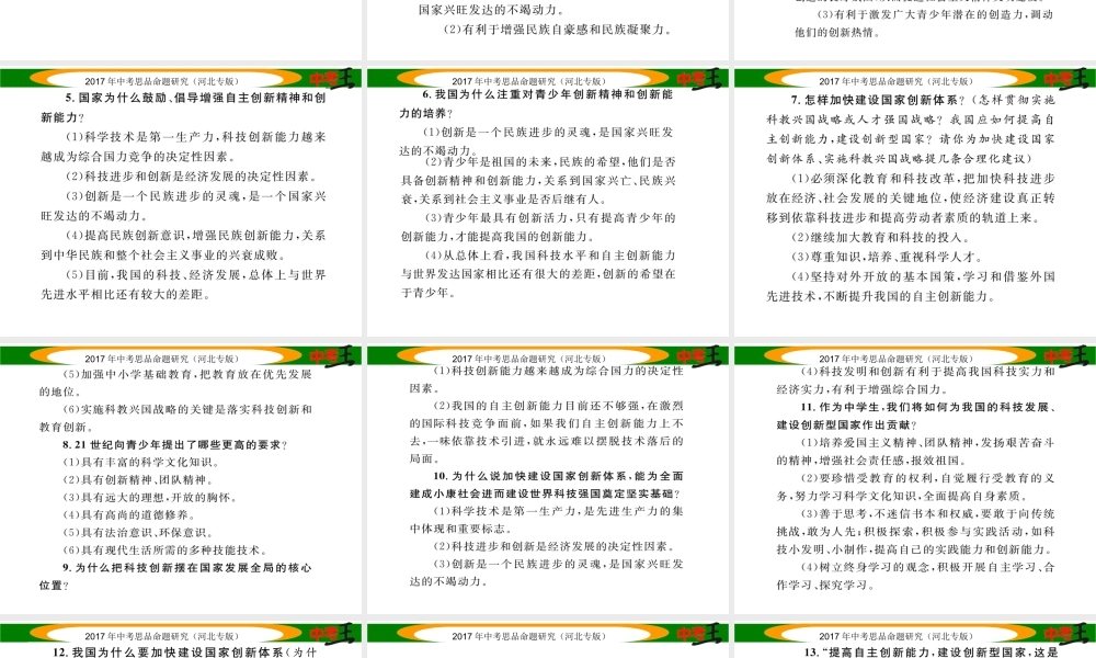 （河北专版）中考政治总复习 热点专题攻略 专题3 实施创新驱动 提高自主创新能力课件-人教版初中九年级全册政治课件