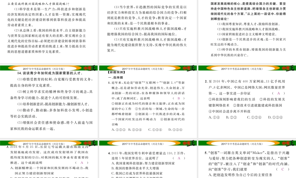 （河北专版）中考政治总复习 热点专题攻略 专题3 实施创新驱动 提高自主创新能力课件-人教版初中九年级全册政治课件