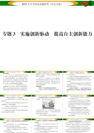 （河北专版）中考政治总复习 热点专题攻略 专题3 实施创新驱动 提高自主创新能力课件-人教版初中九年级全册政治课件