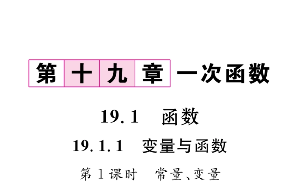（黔西南专版）春八年级数学下册 第19章 一次函数 19.1.1 变量与函数 第1课时 常量、变量作业课件 （新版）新人教版-（新版）新人教版初中八年级下册数学课件