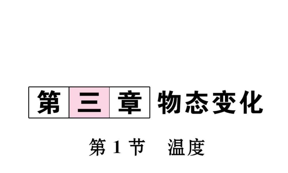 （黔西南地区）八年级物理上册 3.1 温度作业课件 （新版）新人教版-（新版）新人教版初中八年级上册物理课件