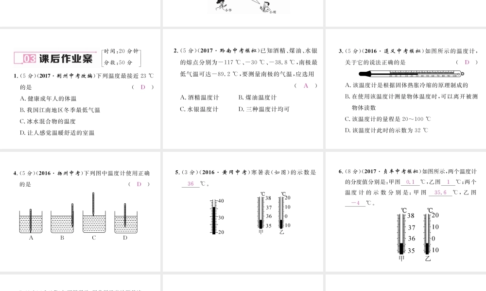 （黔西南地区）八年级物理上册 3.1 温度作业课件 （新版）新人教版-（新版）新人教版初中八年级上册物理课件