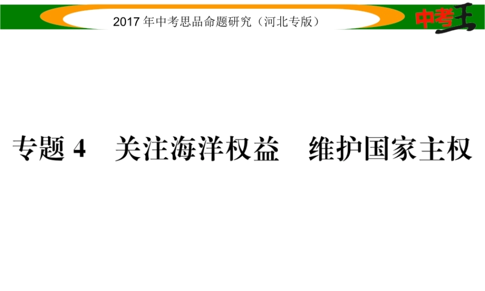 （河北专版）中考政治总复习 热点专题攻略 专题4 关注海洋权益 维护国家主权课件-人教版初中九年级全册政治课件