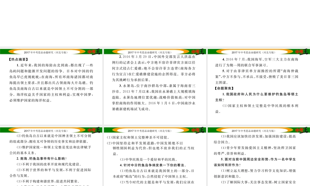 （河北专版）中考政治总复习 热点专题攻略 专题4 关注海洋权益 维护国家主权课件-人教版初中九年级全册政治课件