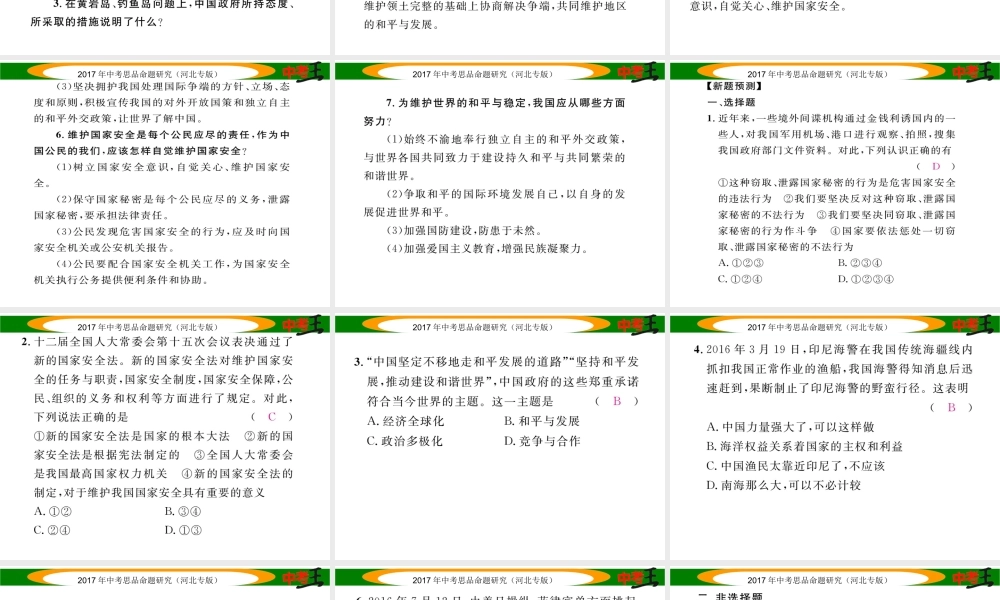 （河北专版）中考政治总复习 热点专题攻略 专题4 关注海洋权益 维护国家主权课件-人教版初中九年级全册政治课件