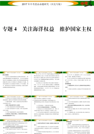 （河北专版）中考政治总复习 热点专题攻略 专题4 关注海洋权益 维护国家主权课件-人教版初中九年级全册政治课件