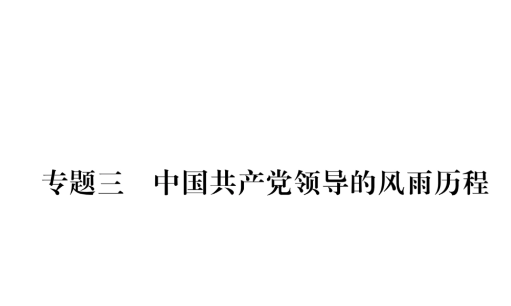 （河北专版）中考历史总复习 专题3 中国共产党领导的风雨历程课件-人教版初中九年级全册历史课件