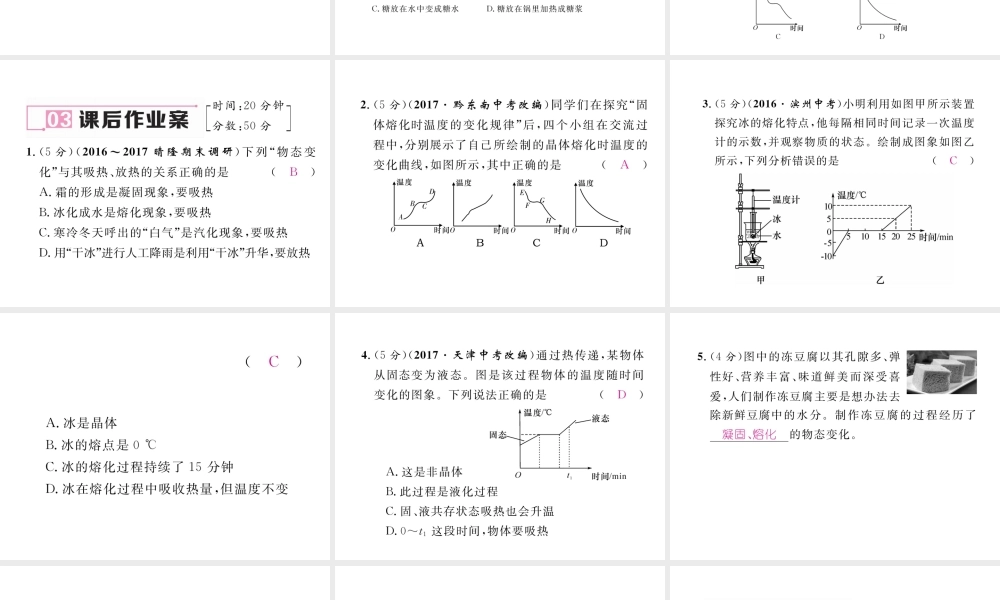 （黔西南地区）八年级物理上册 3.2 熔化和凝固作业课件 （新版）新人教版-（新版）新人教版初中八年级上册物理课件