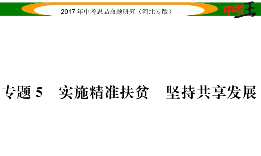 （河北专版）中考政治总复习 热点专题攻略 专题5 实施精准扶贫 坚持共享发展课件-人教版初中九年级全册政治课件