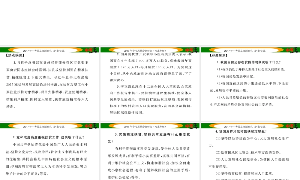 （河北专版）中考政治总复习 热点专题攻略 专题5 实施精准扶贫 坚持共享发展课件-人教版初中九年级全册政治课件
