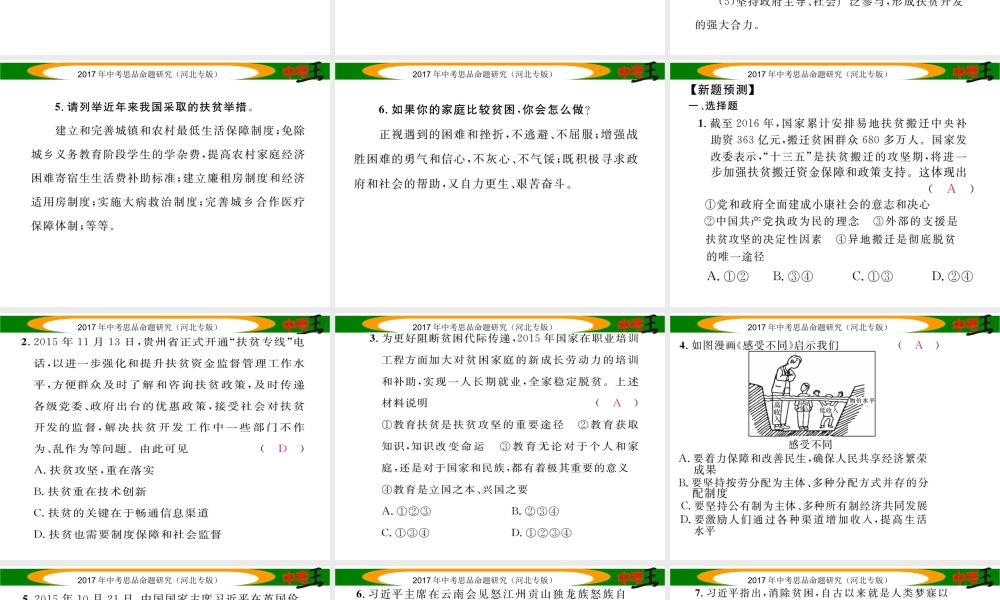 （河北专版）中考政治总复习 热点专题攻略 专题5 实施精准扶贫 坚持共享发展课件-人教版初中九年级全册政治课件