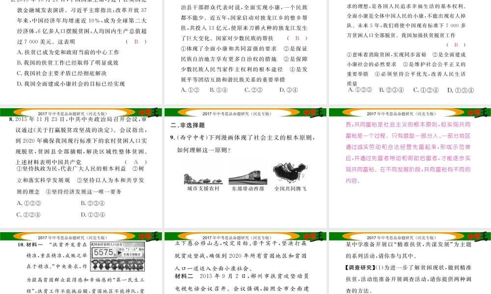 （河北专版）中考政治总复习 热点专题攻略 专题5 实施精准扶贫 坚持共享发展课件-人教版初中九年级全册政治课件