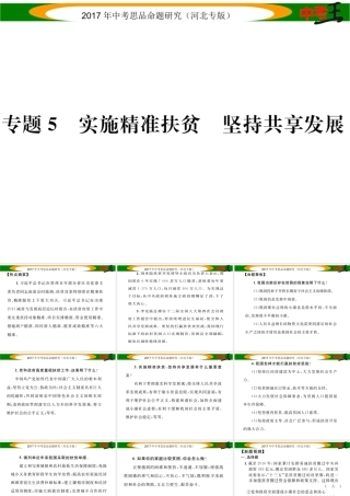 （河北专版）中考政治总复习 热点专题攻略 专题5 实施精准扶贫 坚持共享发展课件-人教版初中九年级全册政治课件