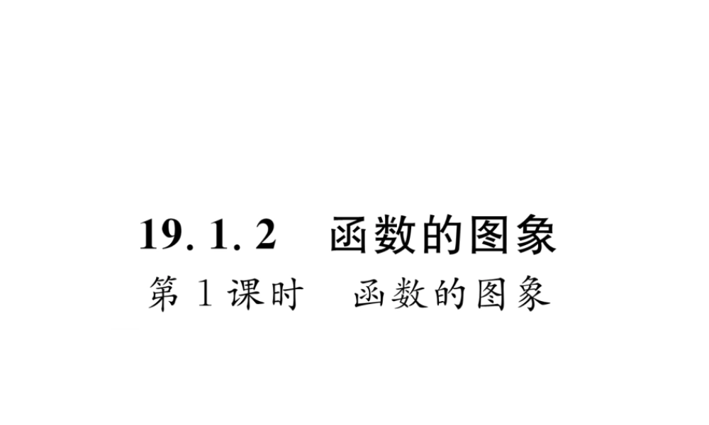 （黔西南专版）春八年级数学下册 第19章 一次函数 19.1.2 函数的图象 第1课时 函数的图象作业课件 （新版）新人教版-（新版）新人教版初中八年级下册数学课件