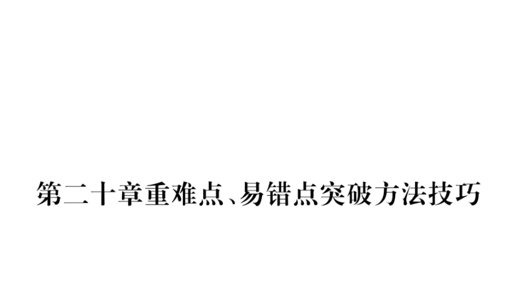 （黔西南地区）秋九年级物理全册 第20章 电与磁重难点、易错点突破方法技巧课件 （新版）新人教版-（新版）新人教版初中九年级全册物理课件