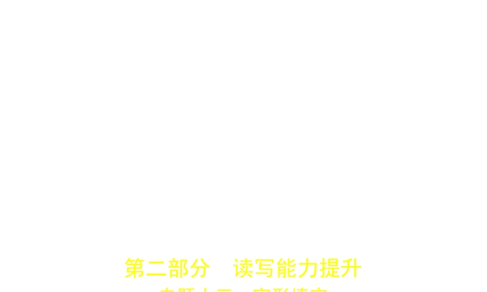 （河北专用）中考英语复习 专题十三 完形填空（试卷部分）课件-人教版初中九年级全册英语课件