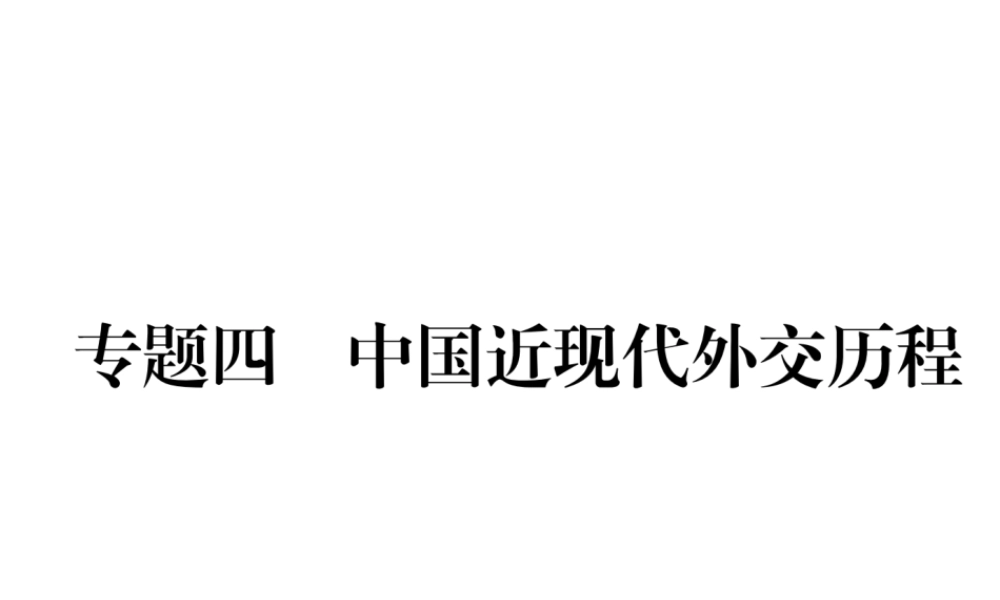 （河北专版）中考历史总复习 专题4 中国近现代外交历程课件-人教版初中九年级全册历史课件