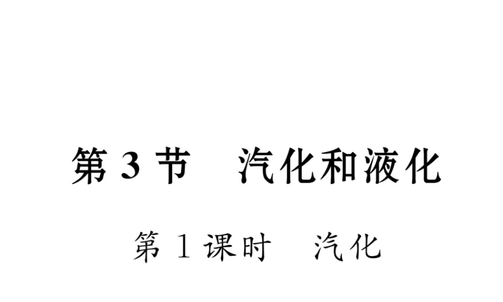 （黔西南地区）八年级物理上册 3.3 汽化和液化 第1课时 汽化作业课件 （新版）新人教版-（新版）新人教版初中八年级上册物理课件