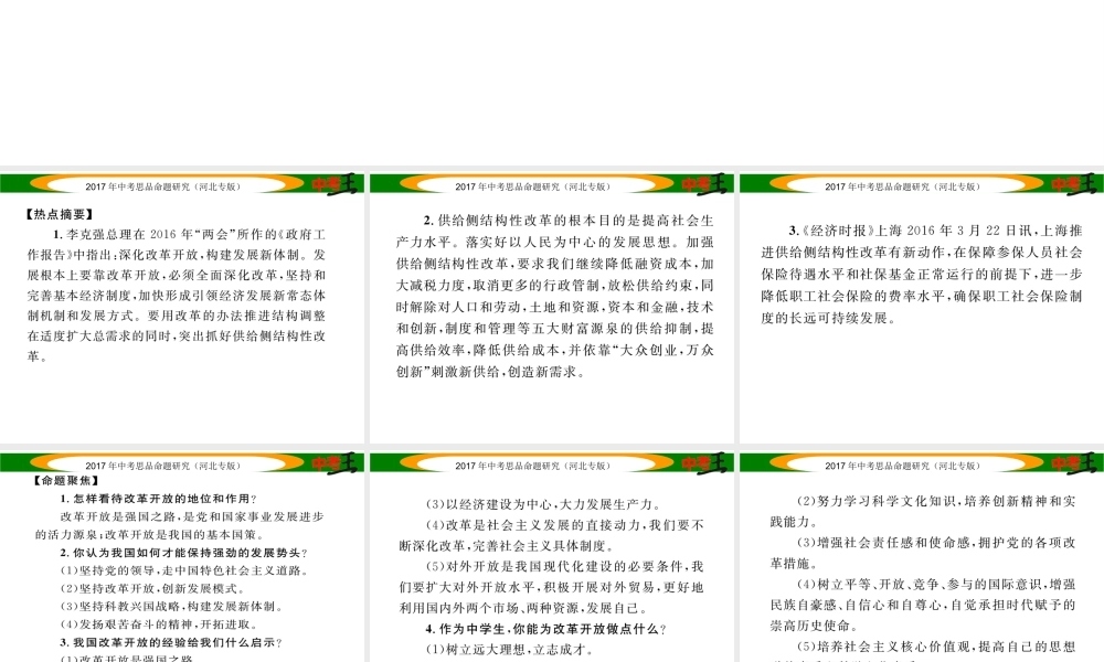 （河北专版）中考政治总复习 热点专题攻略 专题6 推进供给侧改革 构建发展新体制课件-人教版初中九年级全册政治课件