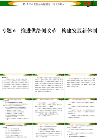 （河北专版）中考政治总复习 热点专题攻略 专题6 推进供给侧改革 构建发展新体制课件-人教版初中九年级全册政治课件