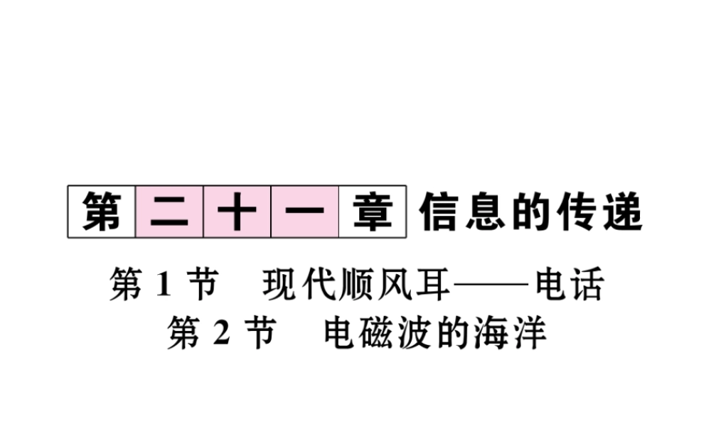 （黔西南地区）秋九年级物理全册 第21章 信息的传递 第1-2节 现代顺风耳—电话 电磁波的海洋课件 （新版）新人教版-（新版）新人教版初中九年级全册物理课件
